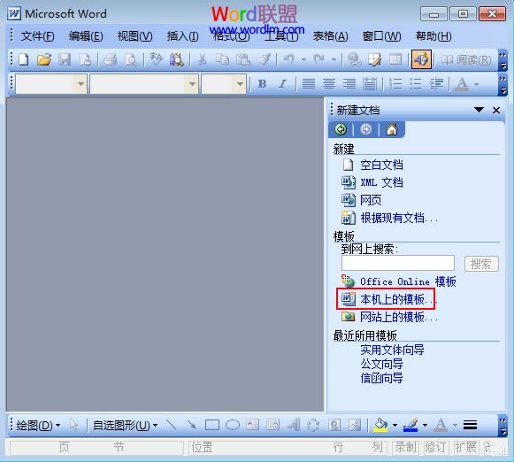 在Word2003中制作简单的公文