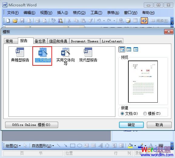 在Word2003中制作简单的公文