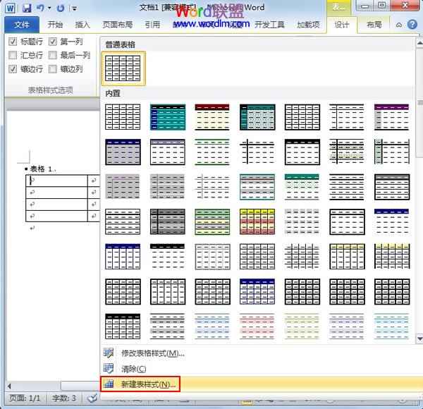 在Word2010中创建自定义的表格样式