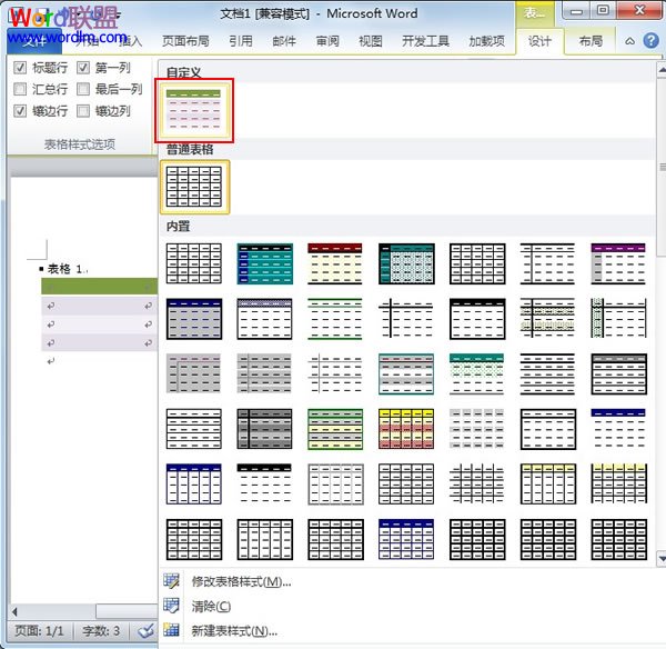 在Word2010中创建自定义的表格样式