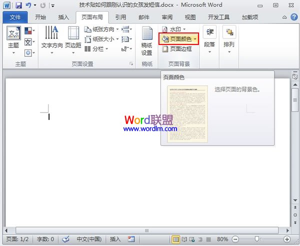 Word2010页面背景的修改设置