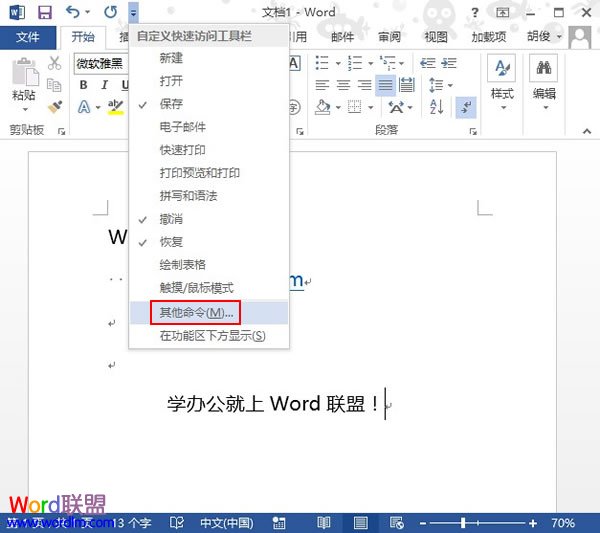 将常用操作快捷图标添加到Word2013中的快速启动栏