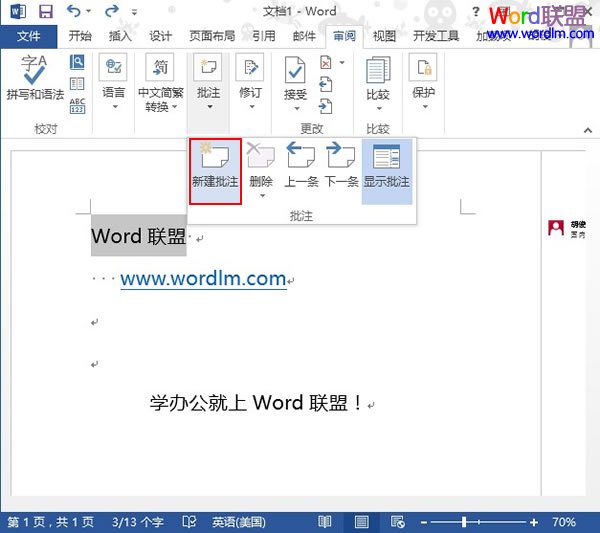 Word2013中如何插入批注并显示出来？