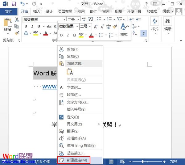 Word2013中如何插入批注并显示出来？