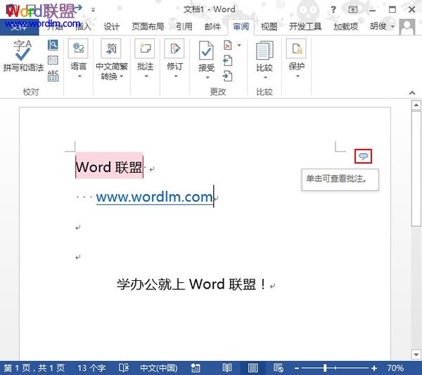 Word2013中如何插入批注并显示出来？