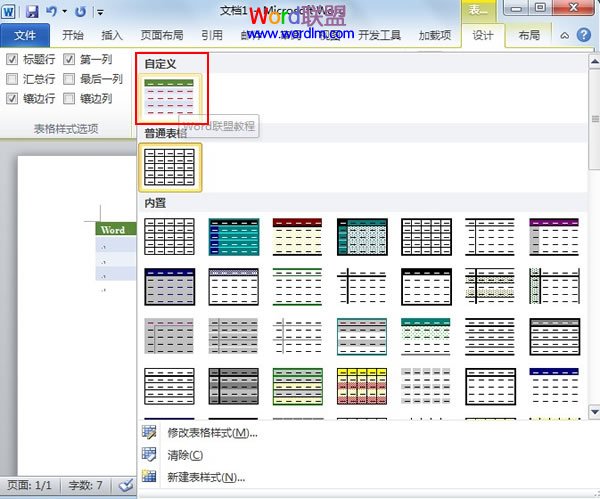 自定义Word2010表格样式