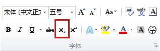 在Word 2010中怎样将文字设为上标或下标？