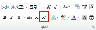 在Word 2010中怎样将文字设为上标或下标？