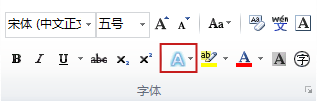 在Word2010中怎样添加或删除文字效果？