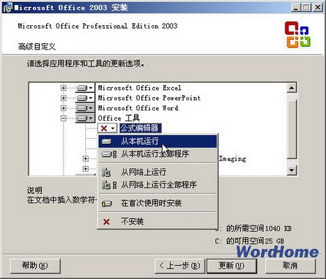 怎样在Word2003中安装“公式编辑器” ？