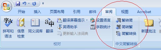 word2007繁体转简体方法