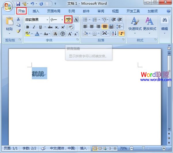 Word2007好用的拼音指南功能