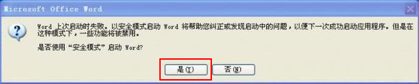 提示Word遇到问题需要关闭解决方法