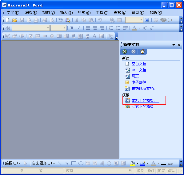 提示Word遇到问题需要关闭解决方法