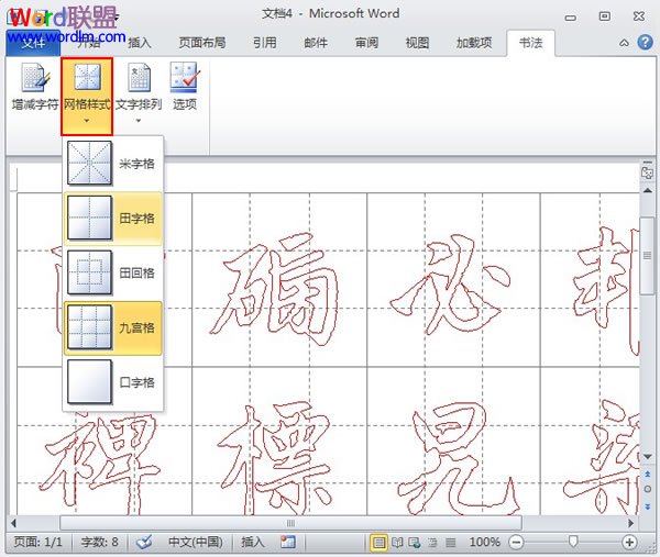 Word2010中书法帖的制作