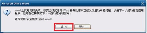 word2003只能用安全模式打开怎么办