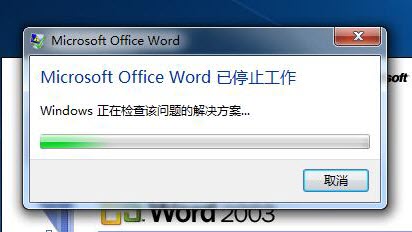 Win7系统中Word2003已停止工作