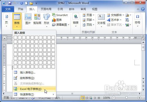 word2010中怎么插入电子表格