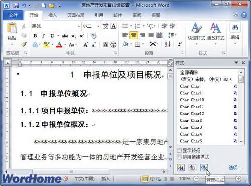 在Word2010“样式检查器”中清除样式