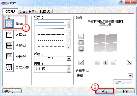 Word文档中顽固线条删除方法