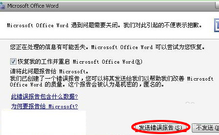 打开word时发送错误报告怎么解决