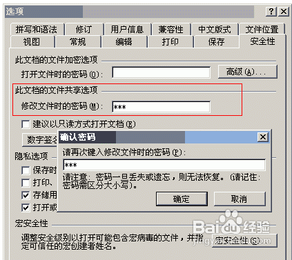 怎么样给Word2003文档设置密码？