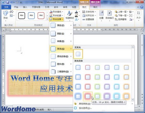 在Word2010文档中设置艺术字发光效果