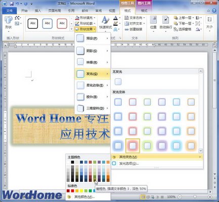 在Word2010文档中设置艺术字发光效果