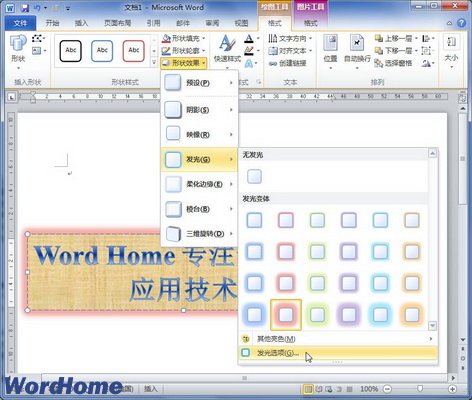 在Word2010文档中设置艺术字发光效果