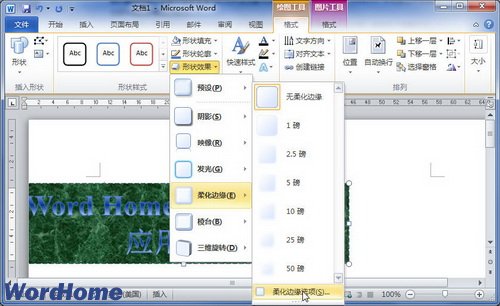 在Word2010文档中设置艺术字柔化边缘效果