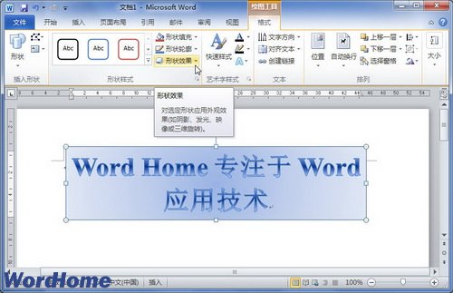 在Word2010文档中设置艺术字棱台效果