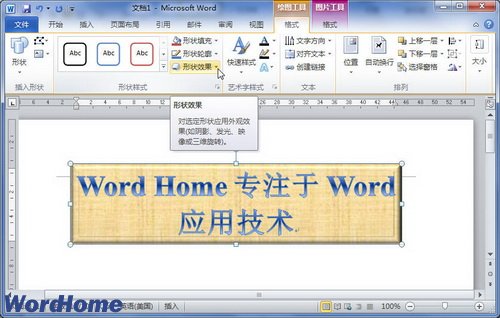 在Word2010文档中设置艺术字三维旋转