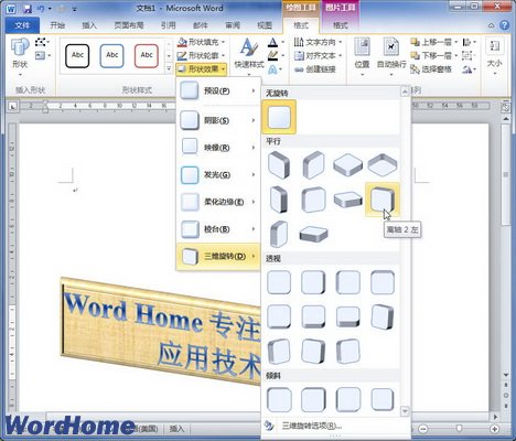 在Word2010文档中设置艺术字三维旋转