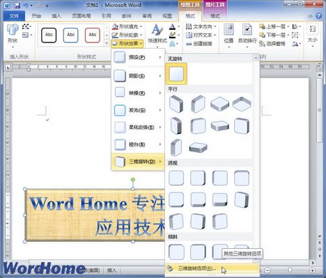 在Word2010文档中设置艺术字三维旋转