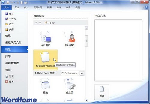 在Word2010中根据现有内容新建Word文档