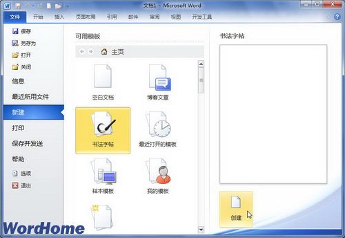 在Word2010中使用模板新建Word文档