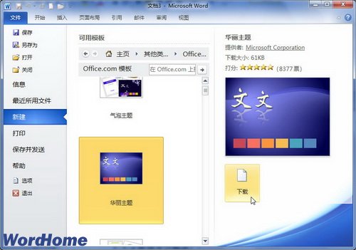 从Word2010文档窗口访问Office.com模板站