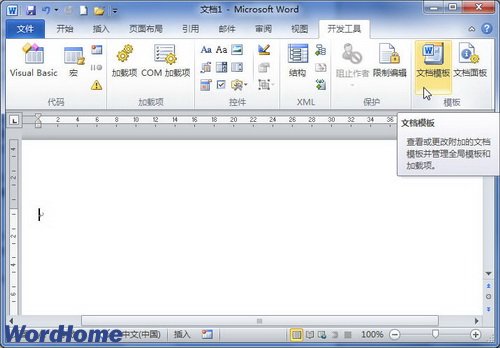 在Word2010文档中设置共用模板