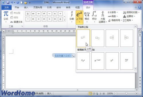 在Word2010中创建包含上下标的公式