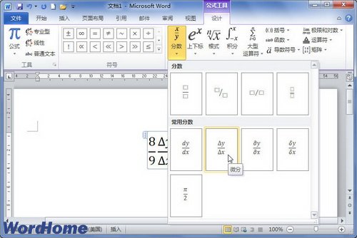 在Word2010中创建分数公式