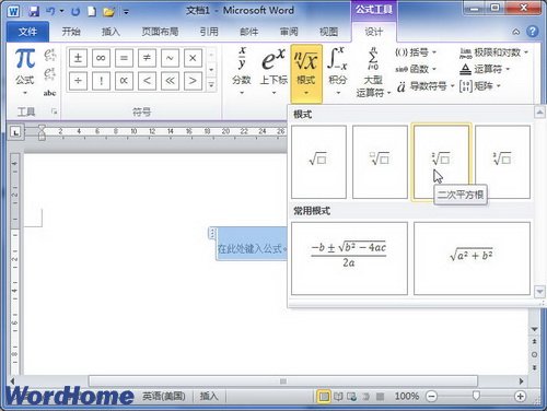 在Word2010中创建根式公式