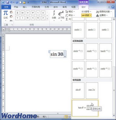 在Word2010文档中创建包含函数的公式