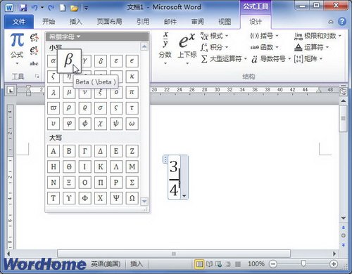 在Word2010公式中添加希腊字母符号