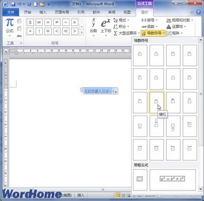 在Word2010中创建包含导数符号的公式