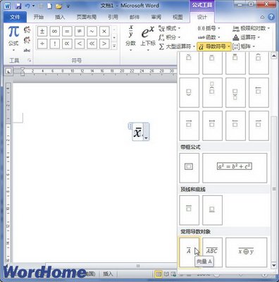 在Word2010中创建包含导数符号的公式