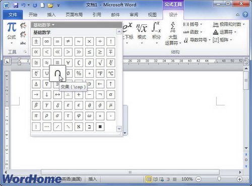 在Word2010文档公式中添加数学符号