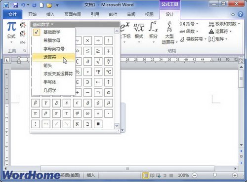 在Word2010文档公式中添加数学符号