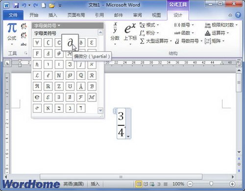 在Word2010公式中添加字母类符号