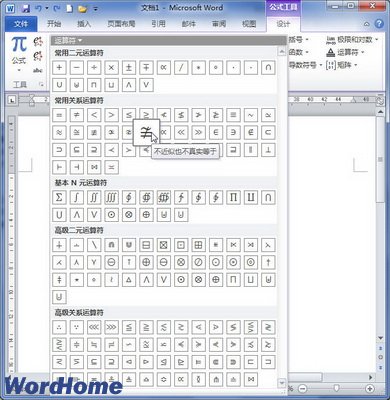 在Word2010公式中添加运算符