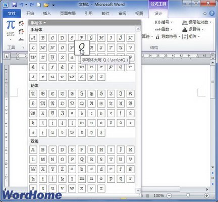 在Word2010公式中添加手写体字母